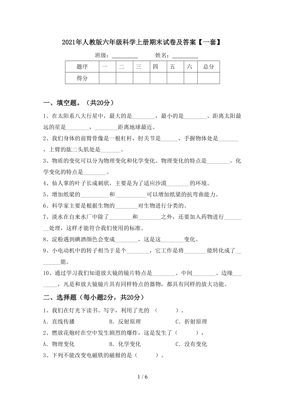 2021年人教版六年级科学上册期末试卷及答案【一套】_第1页
