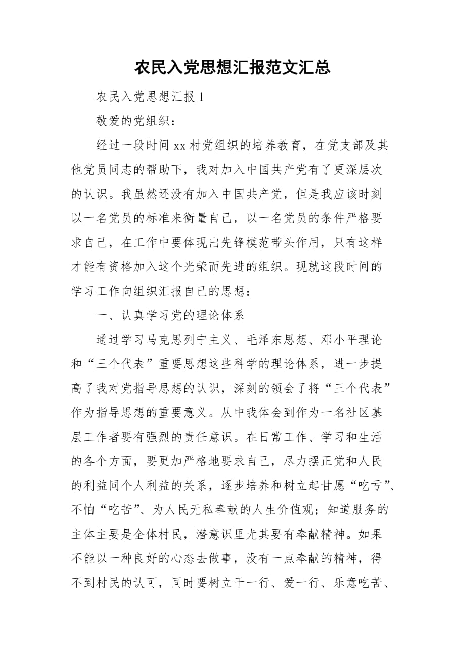 农民入党思想汇报范文汇总_第1页