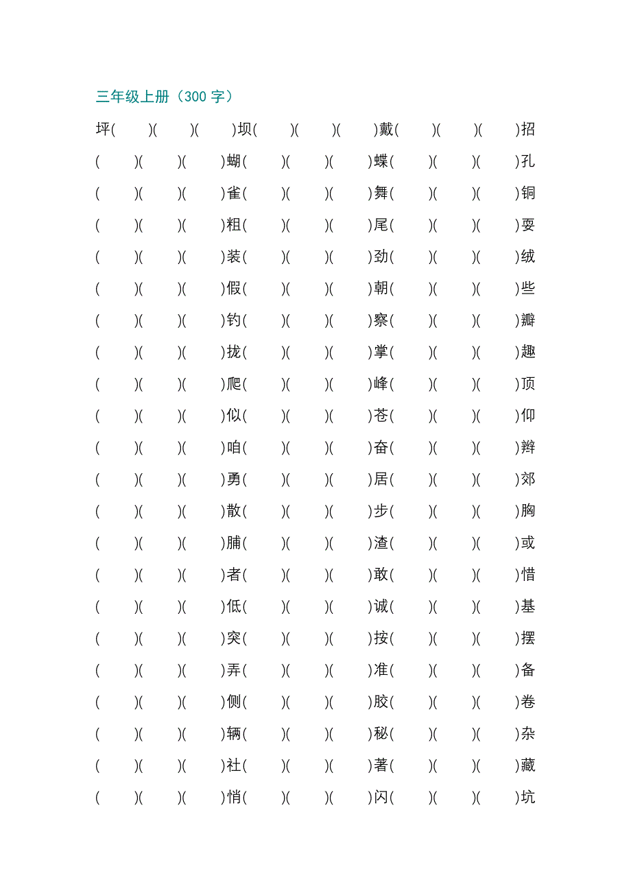 小学三年级语文上册生字组词练习（word可编辑）_第1页