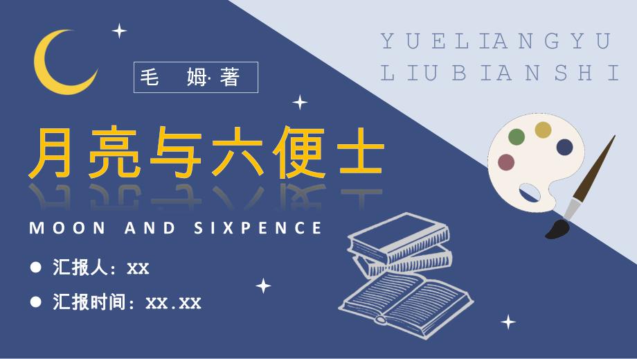 毛姆代表作《月亮与六便士》国外经典必读小说作品介绍名著读后感PPT模板_第1页