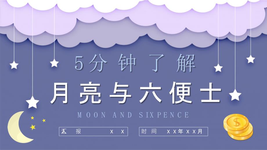 毛姆著名小说《月亮与六便士》课件学习经典文学作品逻辑梳理PPT模板_第1页