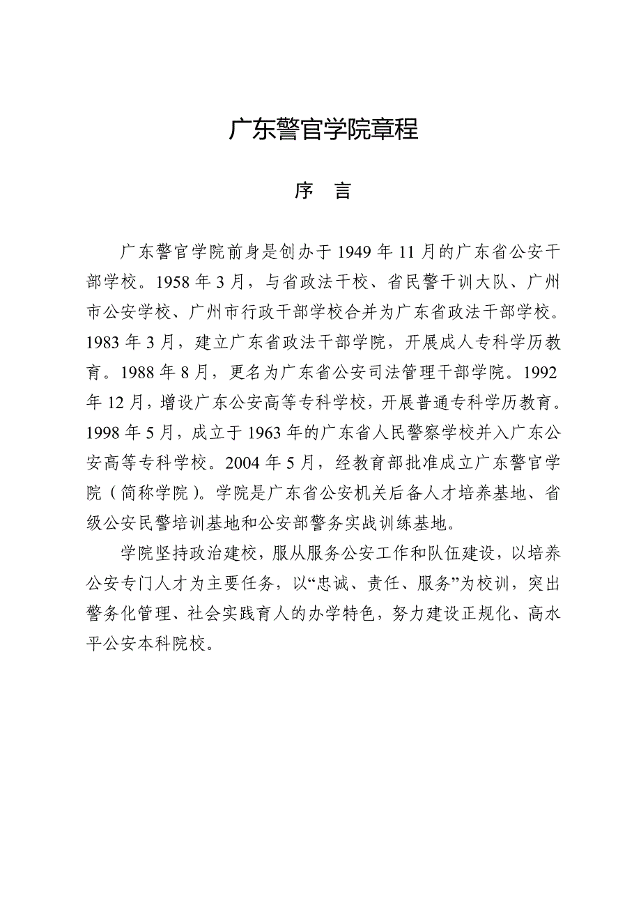 【广东高校章程】广东警官学院章程_第1页