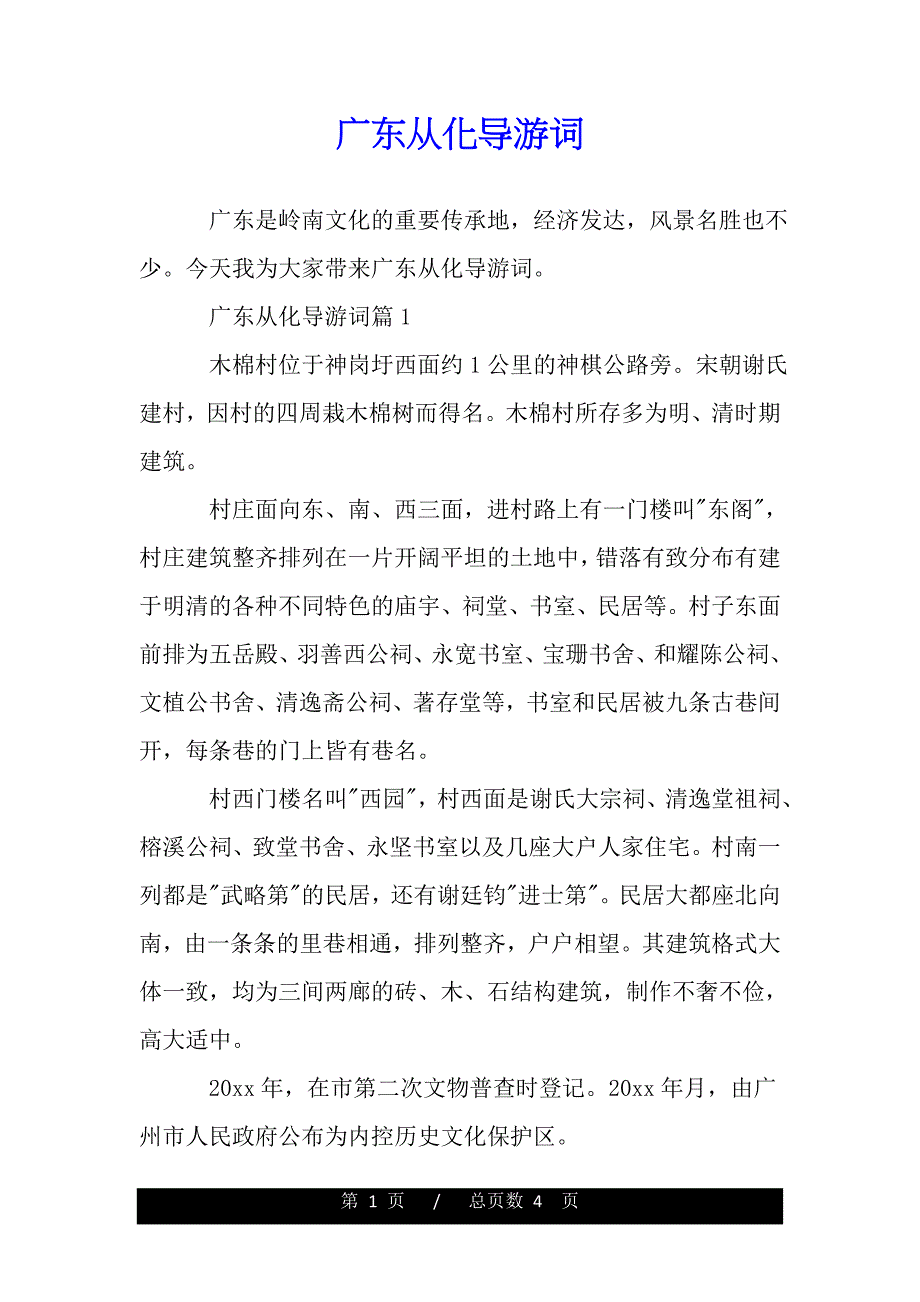 广东从化导游词（2021word资料）._第1页