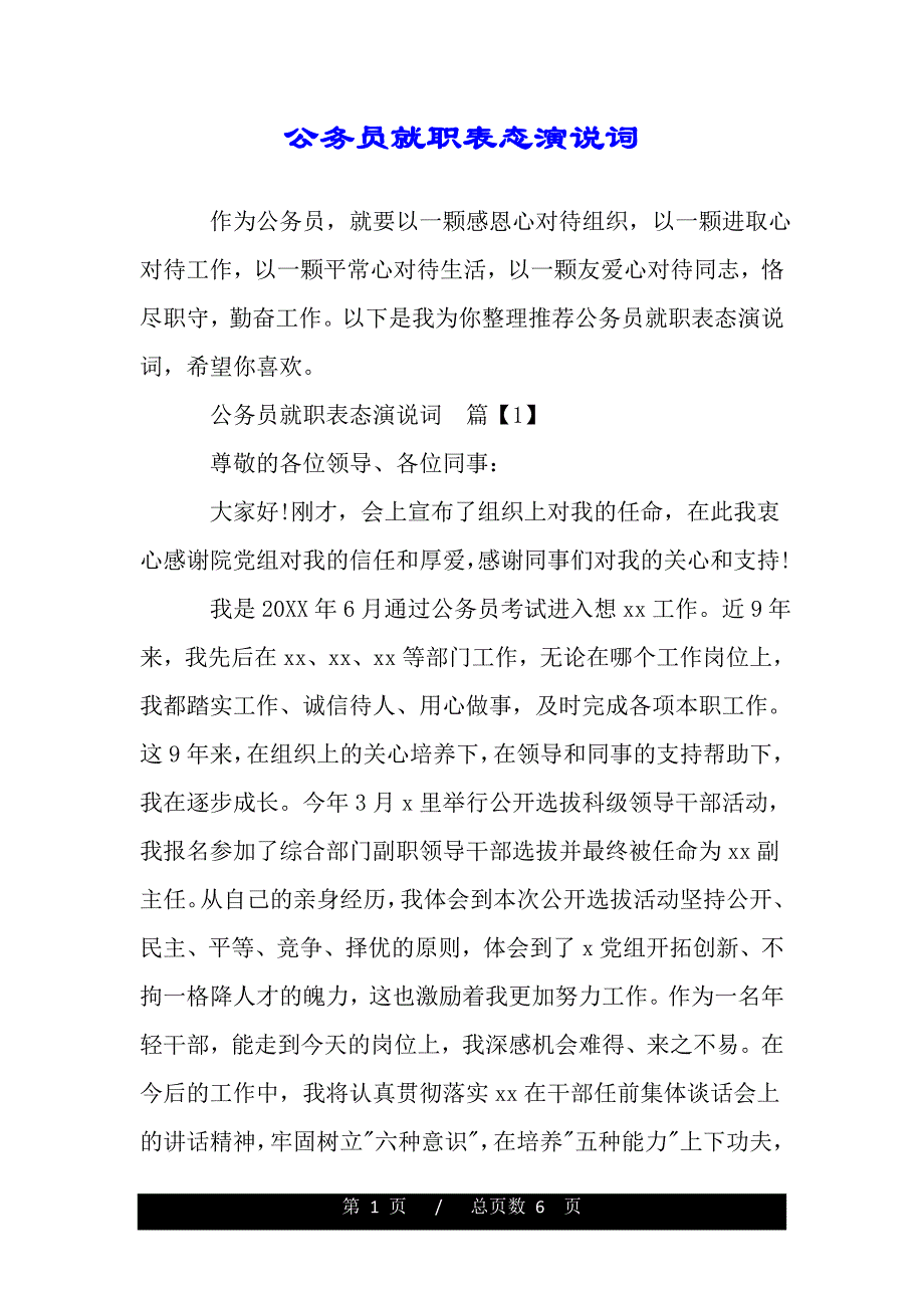 公务员就职表态演说词（范文推荐）._第1页