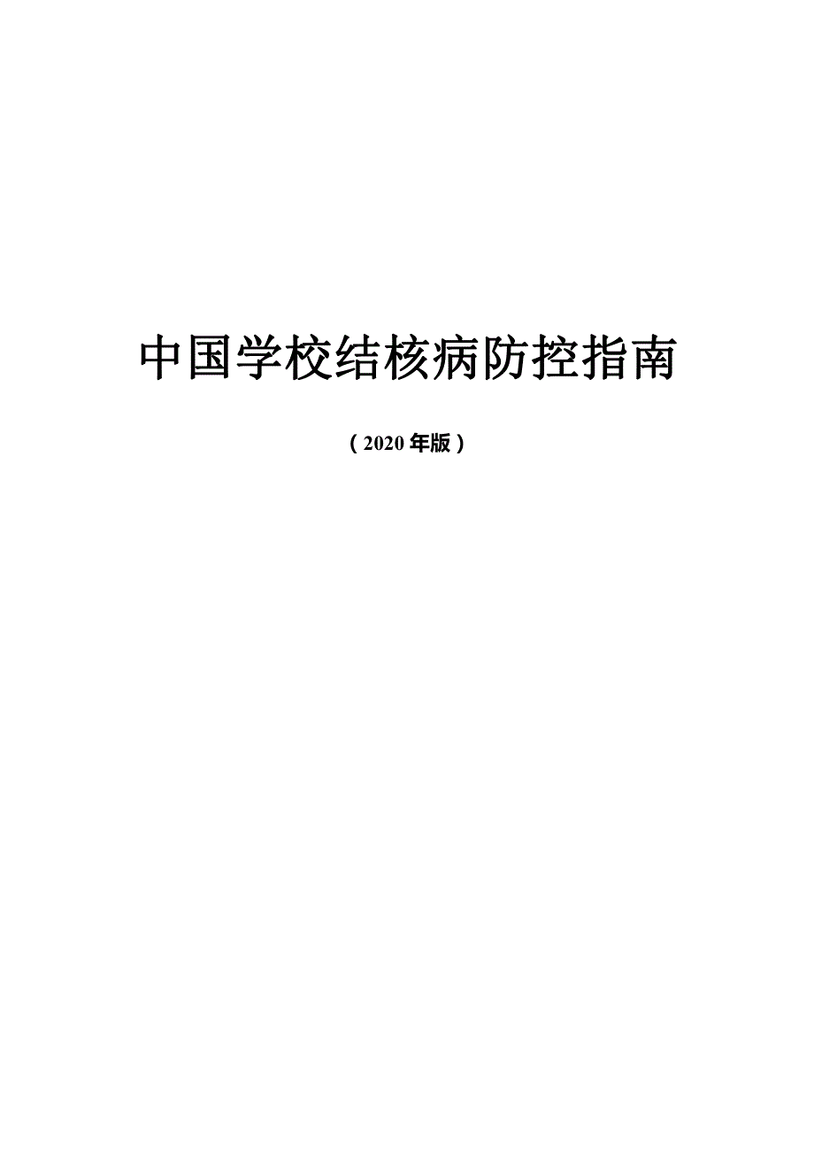 中国学校结核病防控指南（适用于全国高等院校、中小学、幼托机构）2020年版_第1页
