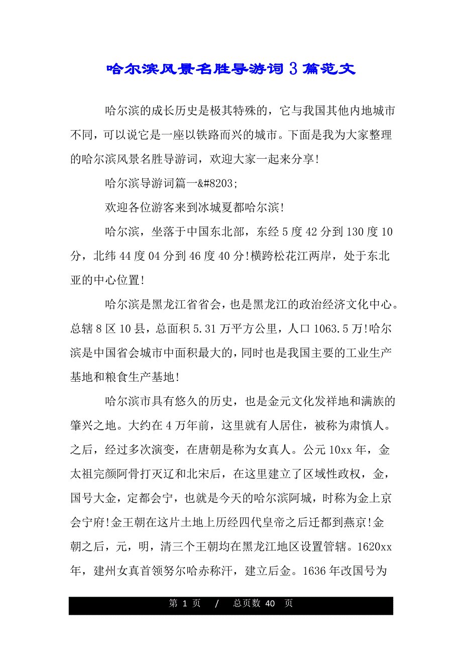 哈尔滨风景名胜导游词3篇范文（2021word资料）._第1页