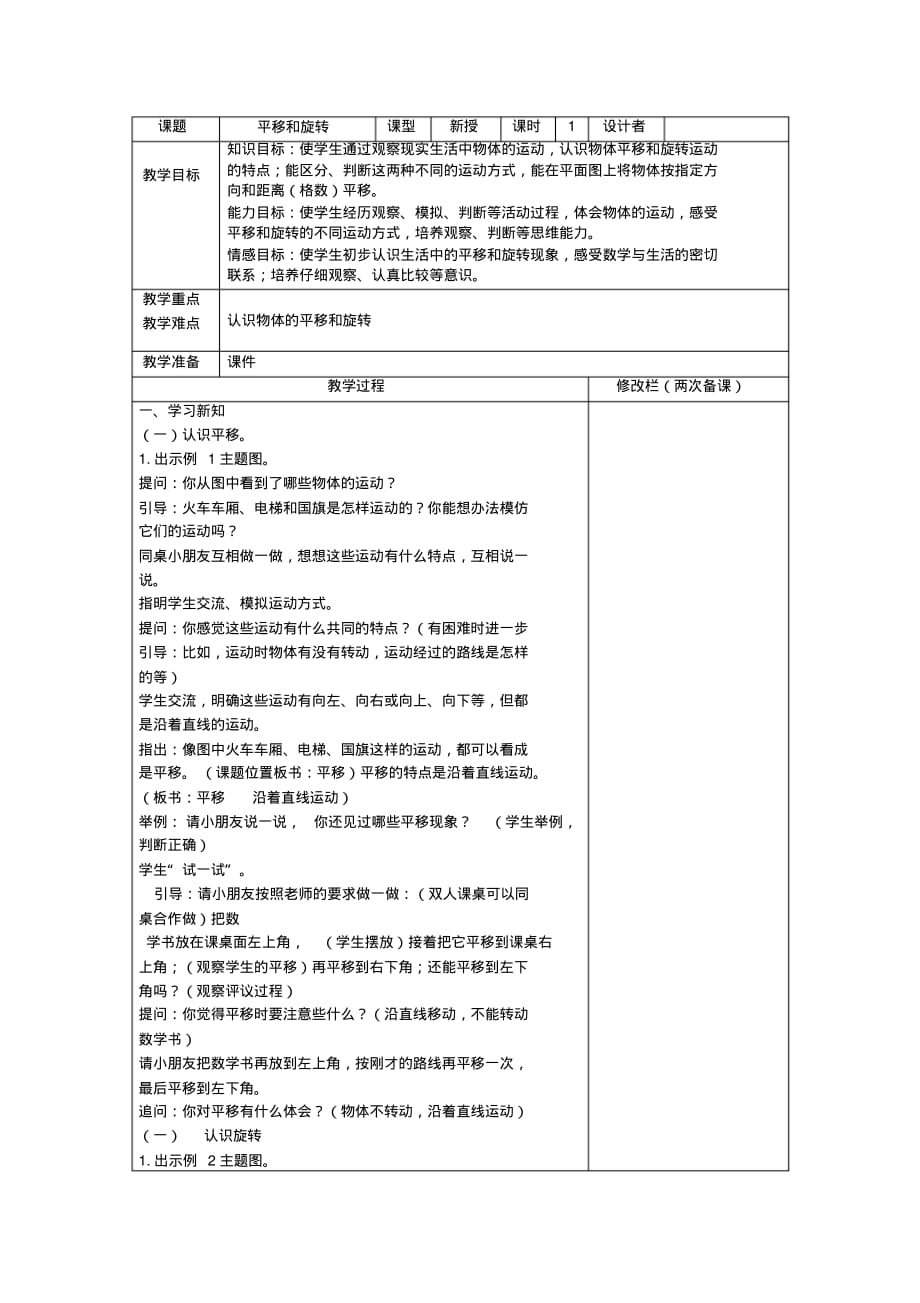 新版苏教版三年级数学上册《平移、旋转和轴对称》全单元教案_第1页