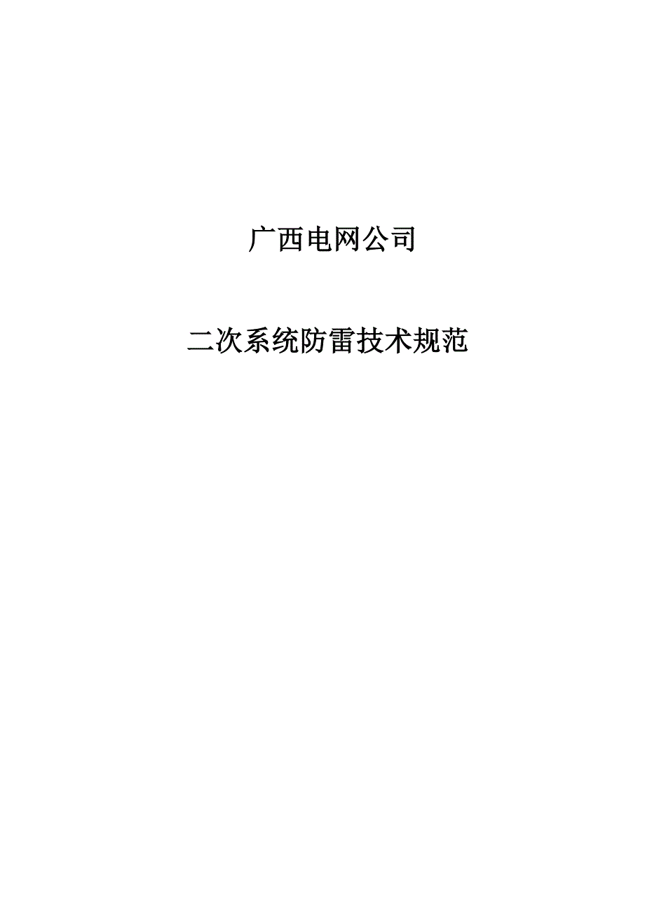 自-广西电网公司二次防雷技术规范书_第1页