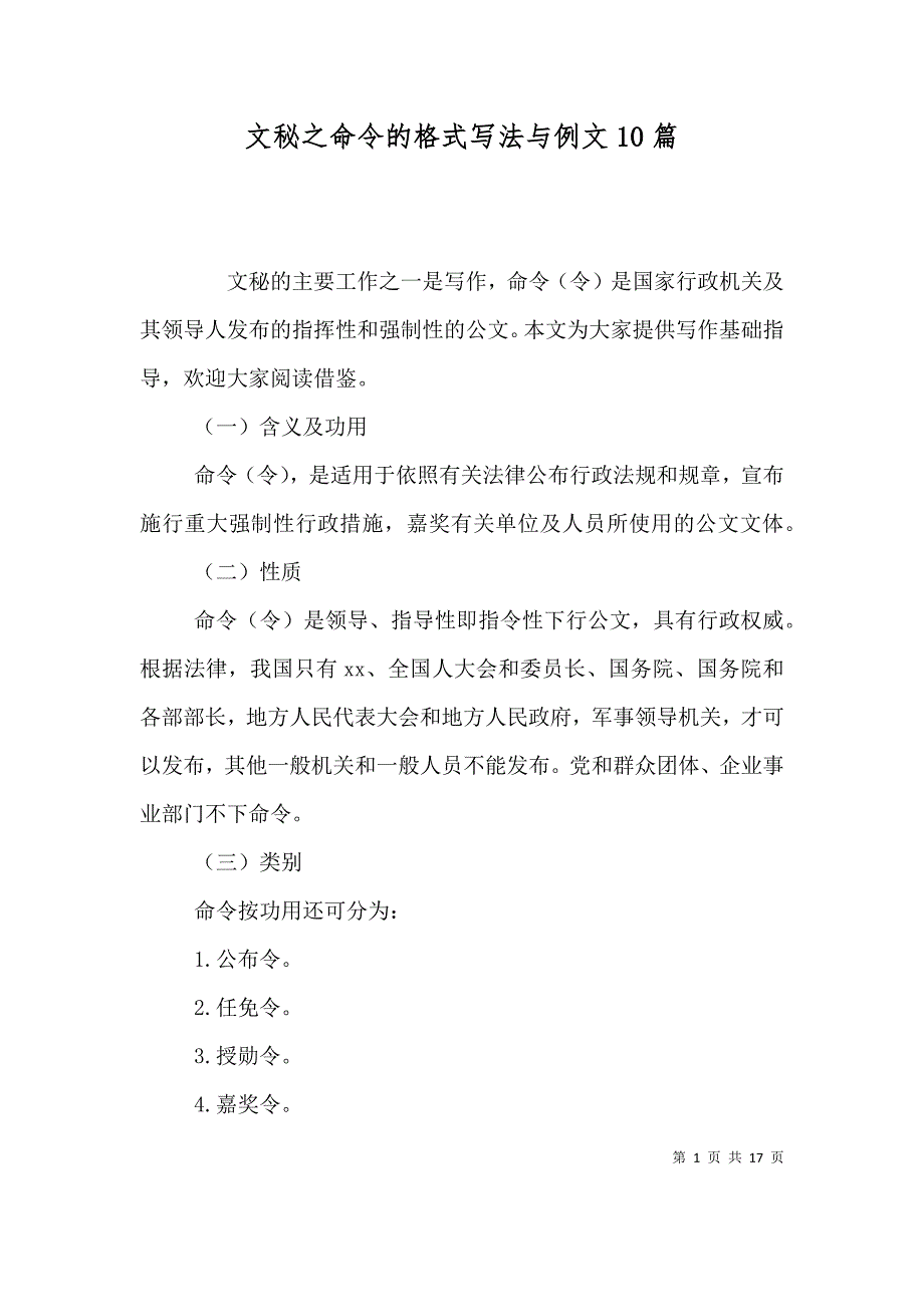 （精选）文秘之命令的格式写法与例文10篇_第1页