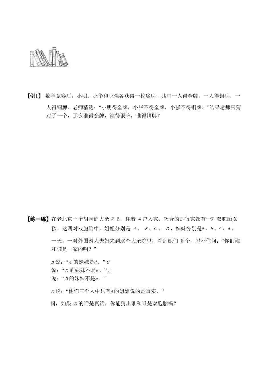 四年级下册数学试题-奥数练习：第九讲逻辑推理进阶 （无答案）全国通用_第1页