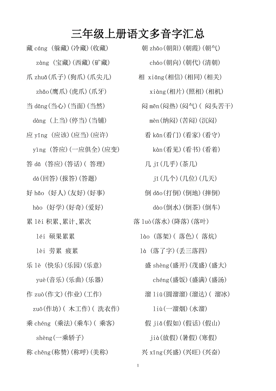 人教版小学三年级语文上册多音字汇总(精)（精品推荐）（word可编辑）_第1页