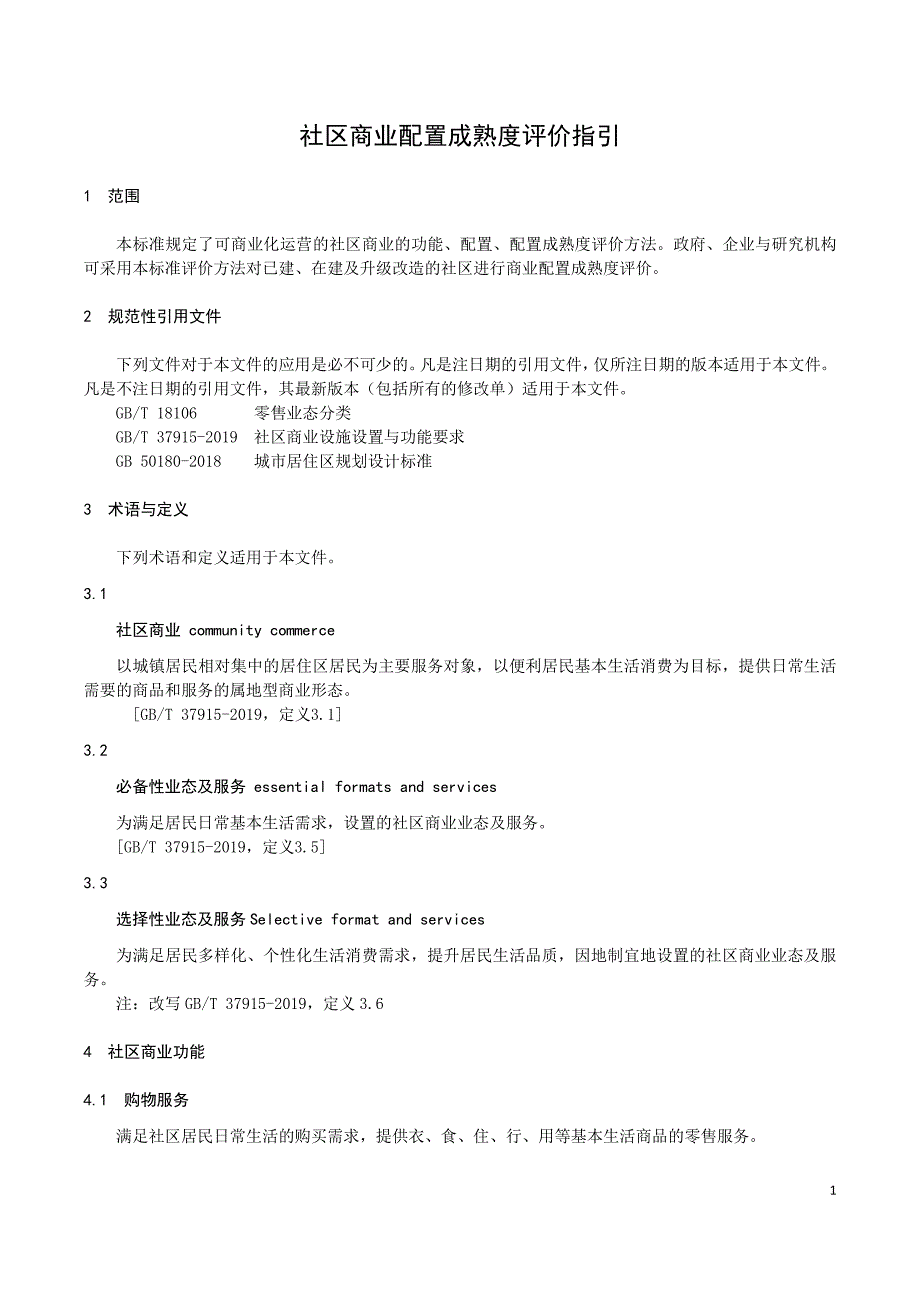 社区商业配置成熟度评价指引（2019年版）_第1页
