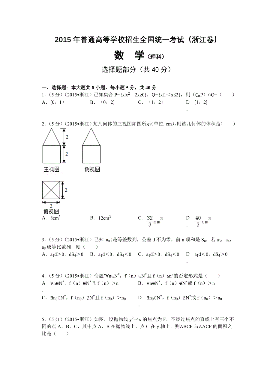 2015年浙江高考理科数学试题及解析（word可编辑）_第1页