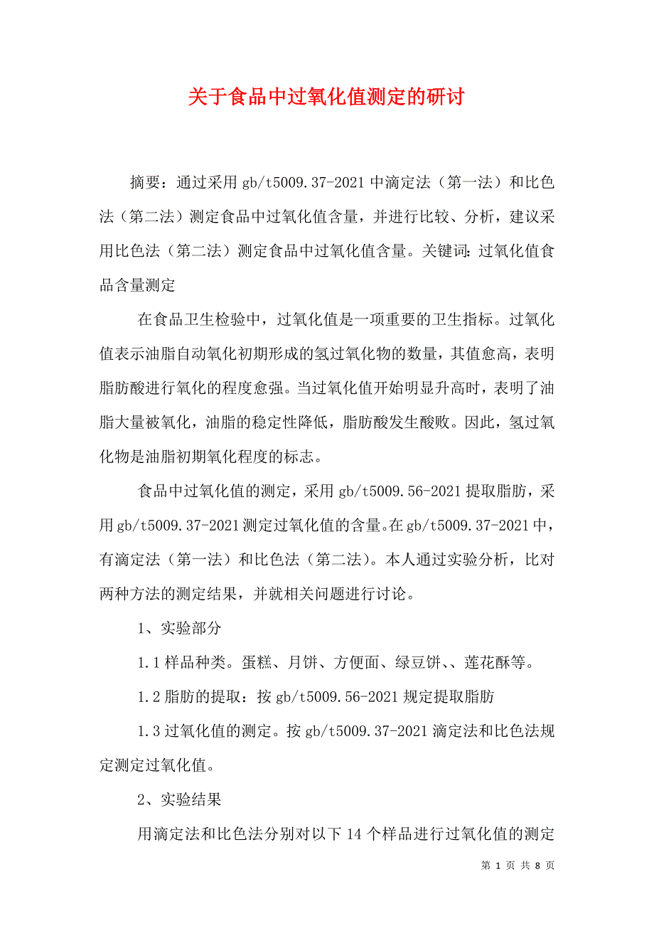（精选）关于食品中过氧化值测定的研讨_第1页