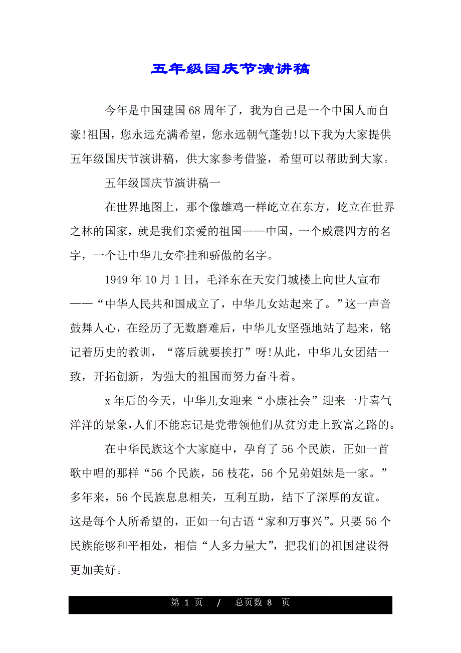 五年级国庆节演讲稿（范文推荐）._第1页