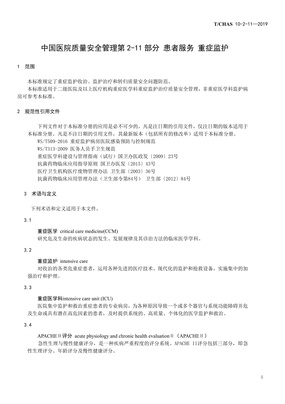 医院质量安全管理第 2-11 部分 患者服务 重症监护_第1页