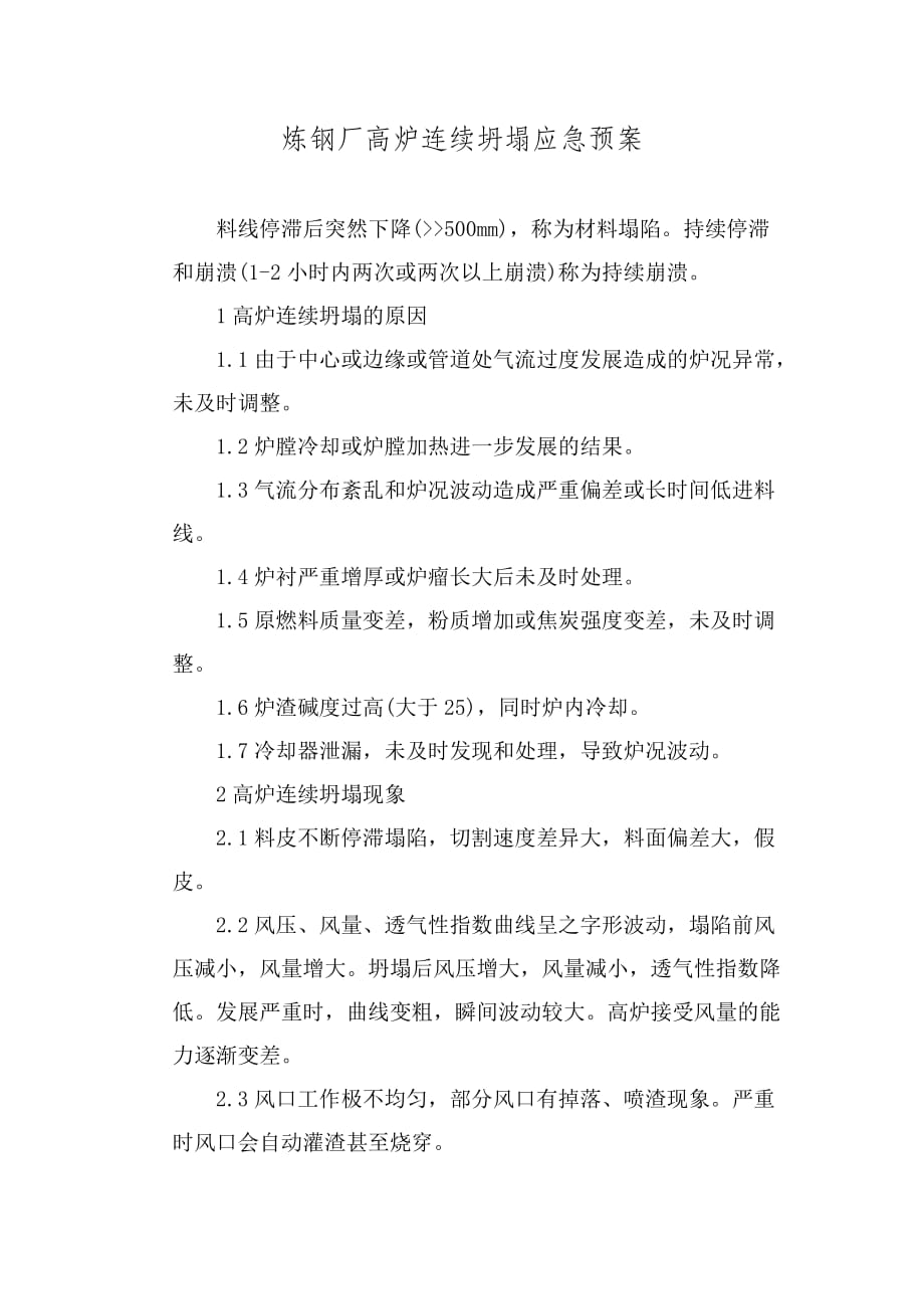 炼钢厂高炉连续坍塌应急预案_第1页