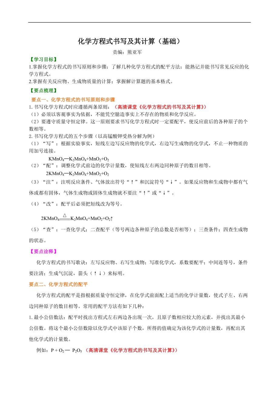 （定稿）化学方程式书写及其计算（基础） 知识讲解_第1页