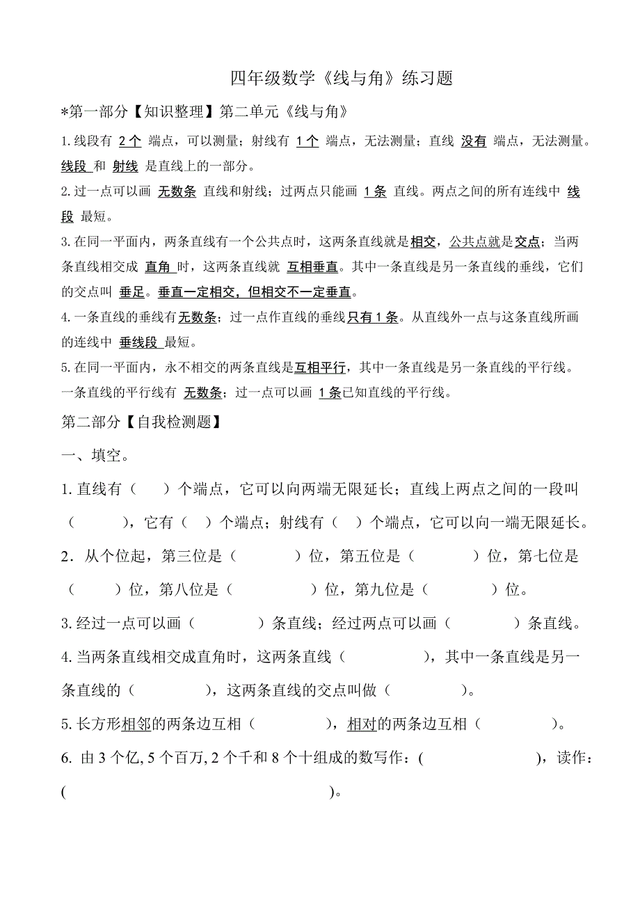 四年级上册数学《线与角》练习题（word可编辑）_第1页