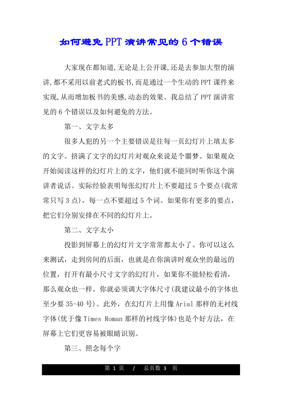 如何避免PPT演讲常见的6个错误（范文推荐）._第1页