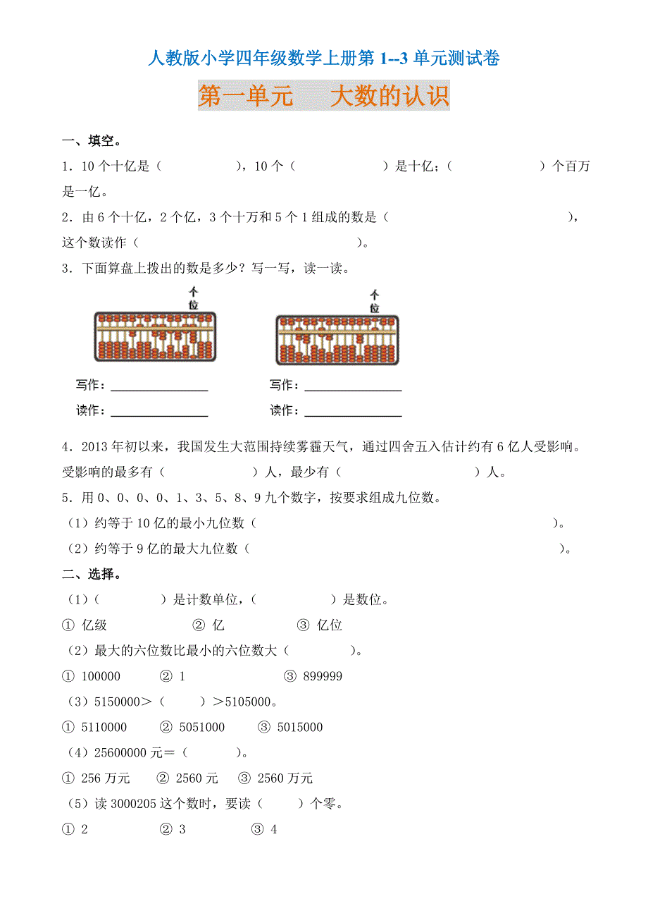 人教版小学四年级数学上册第1--3单元测试卷（精品推荐）（word可编辑）_第1页
