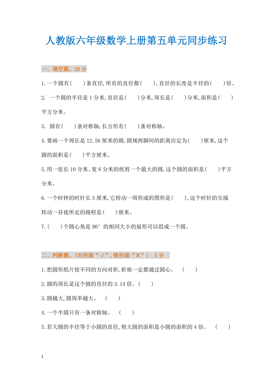 人教版六年级数学上册第五单元同步练习（word可编辑）_第1页