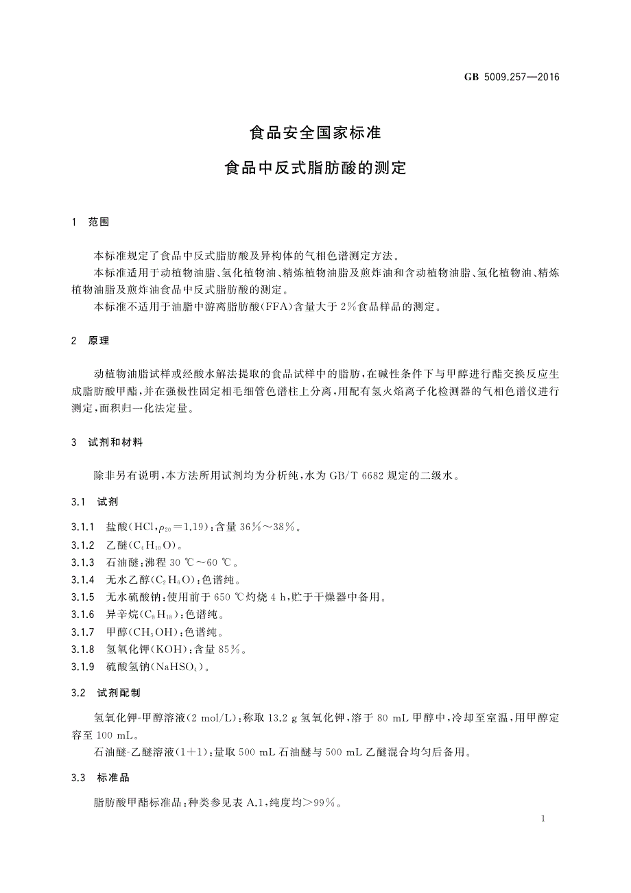 食品中反式脂肪酸的测定_第1页