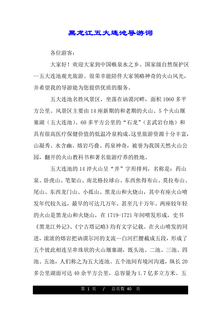 黑龙江五大连池导游词（2021word资料）._第1页