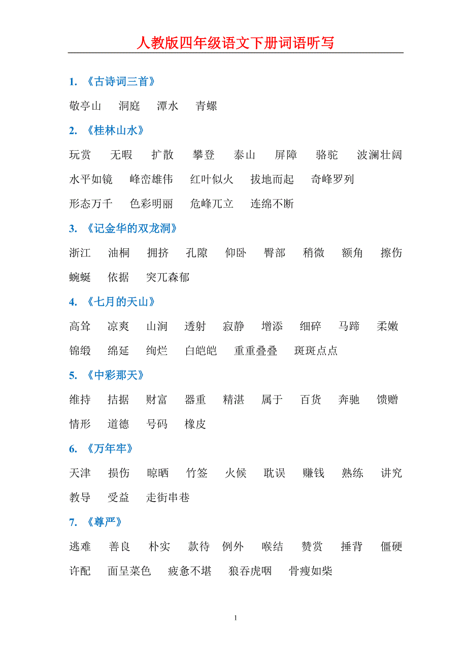 人教版四年级下册语文每课词语听写必备（word可编辑）_第1页