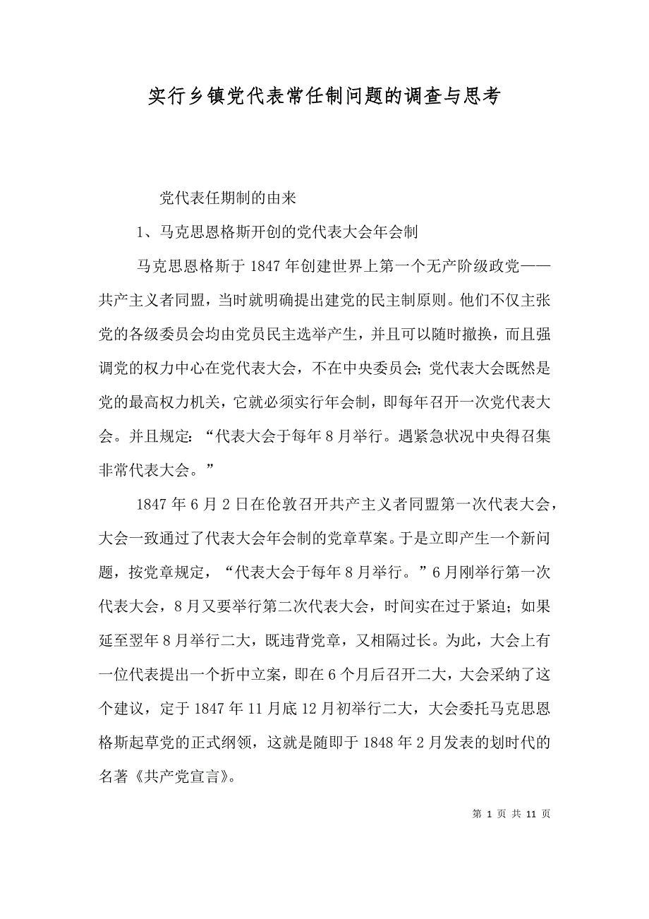 （精选）实行乡镇党代表常任制问题的调查与思考_第1页
