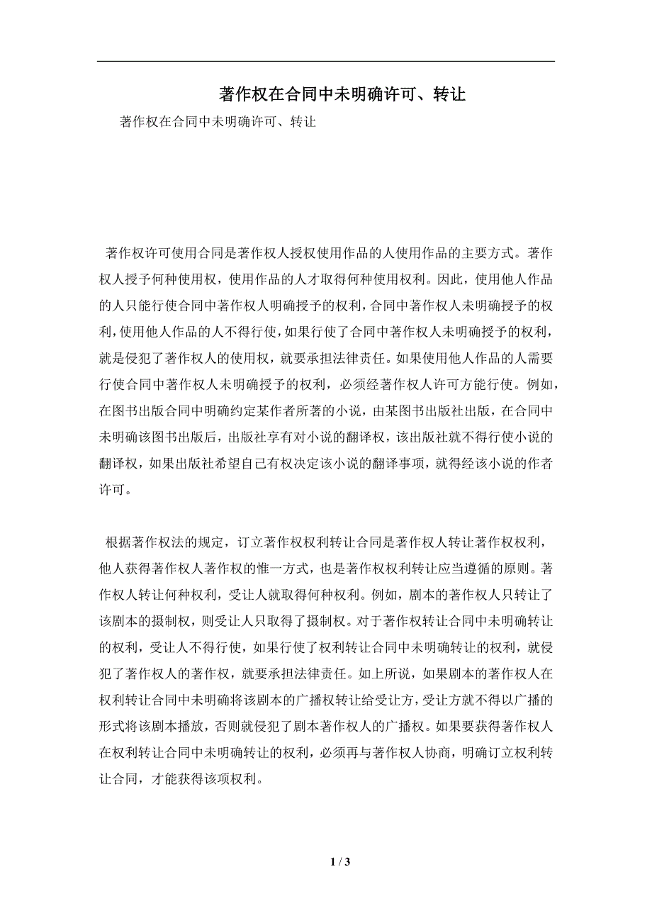 著作权在合同中未明确许可、转让及注意事项(合同协议范本)_第1页