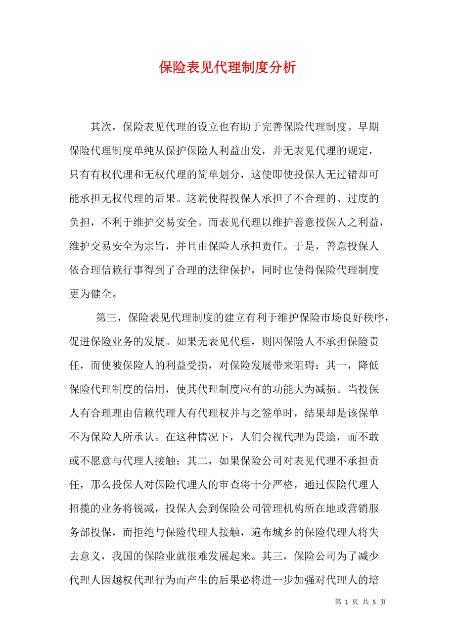 （精选）保险表见代理制度分析_第1页