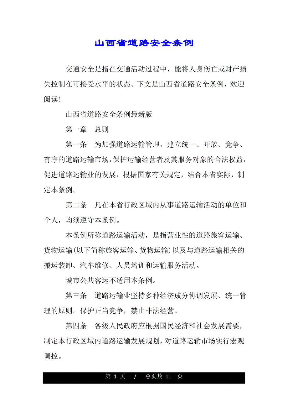 山西省道路安全条例（范文推荐）._第1页
