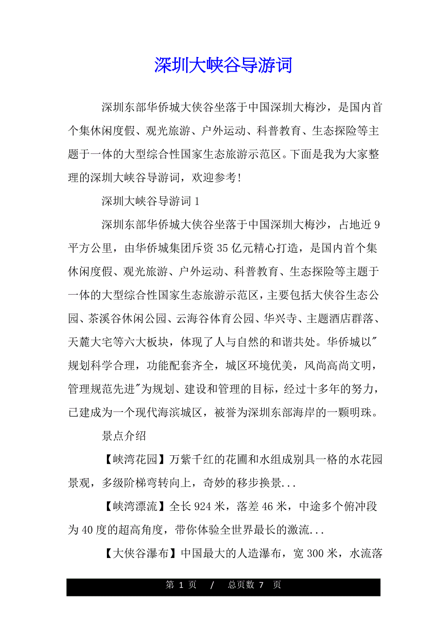 深圳大峡谷导游词（2021word资料）._第1页