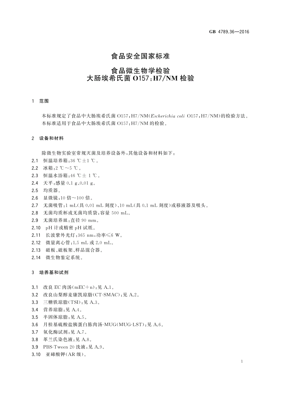 大肠埃希氏菌O157H7NM检验（食品微生物学检验）_第1页