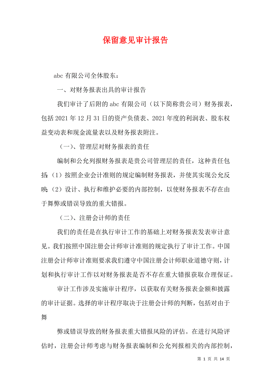 （精选）保留意见审计报告_第1页