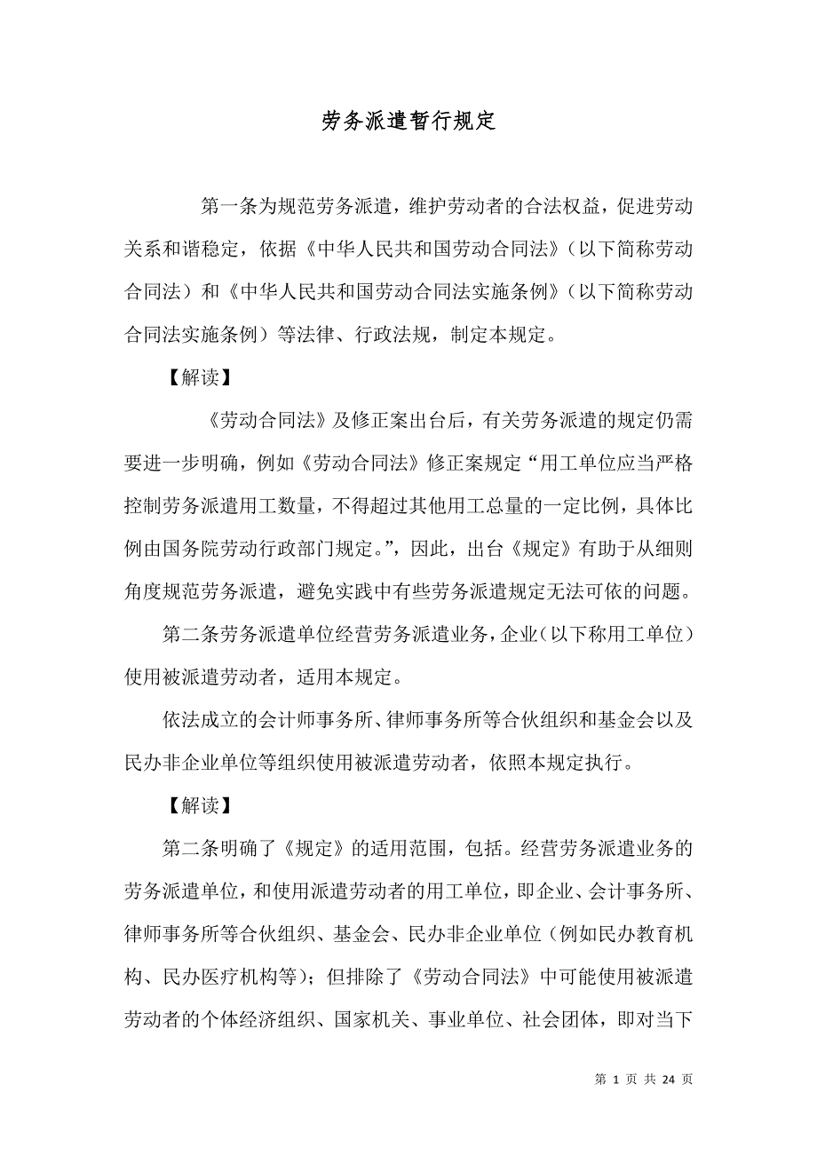 （精选）劳务派遣暂行规定_第1页