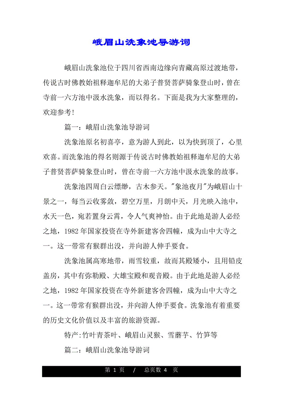 峨眉山洗象池导游词（2021word资料）._第1页