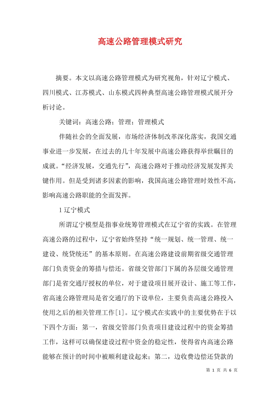 （精选）高速公路管理模式研究_第1页