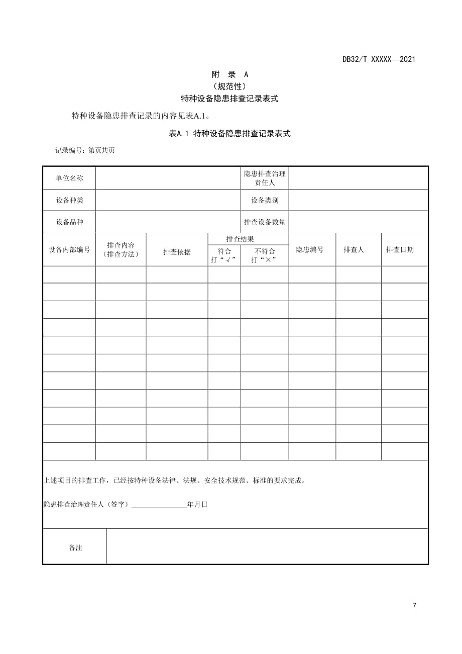 特种设备隐患排查、治理记录表式、台账表式、年度统计表表式_第1页