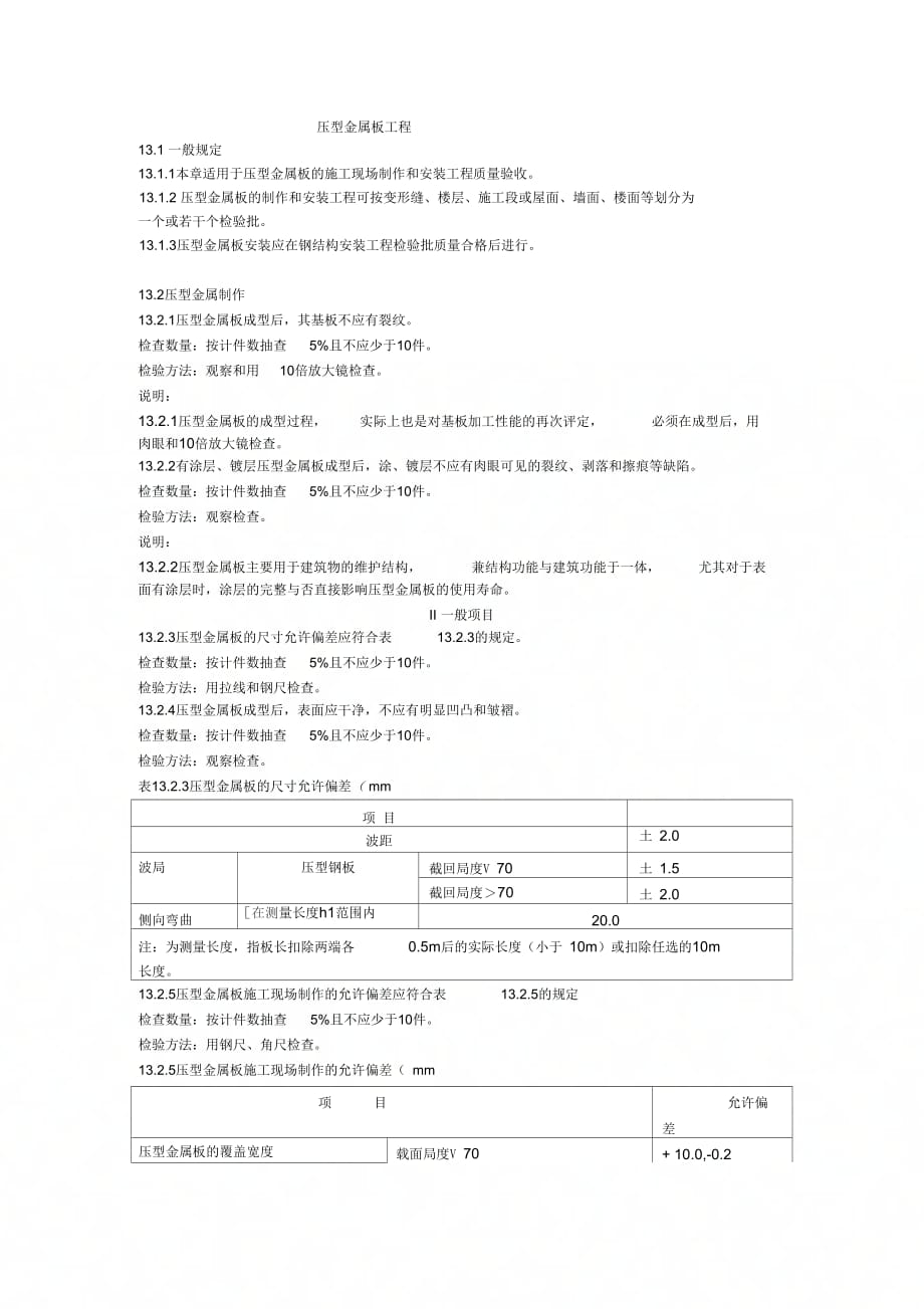 彩钢板验收规范_第1页