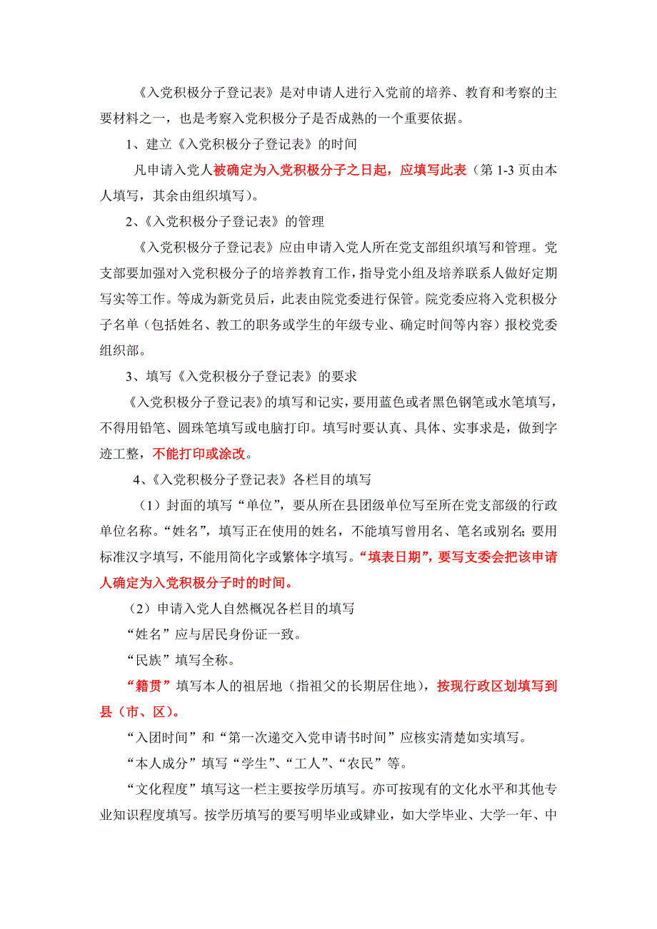 （精选文档）入党积极分子登记表填表说明_第1页
