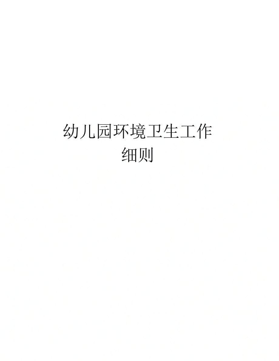 幼儿园环境卫生工作细则复习课程_第1页