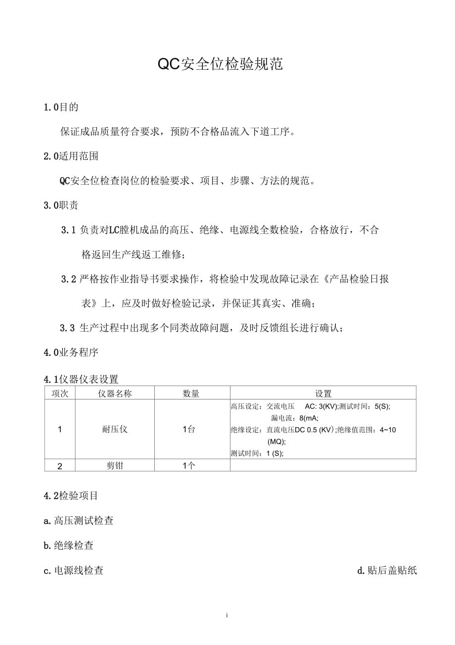 某公司QC安全位检验规范_第1页