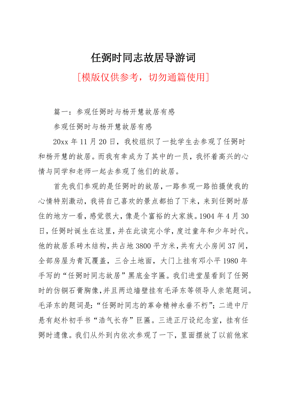 任弼时同志故居导游词_第1页