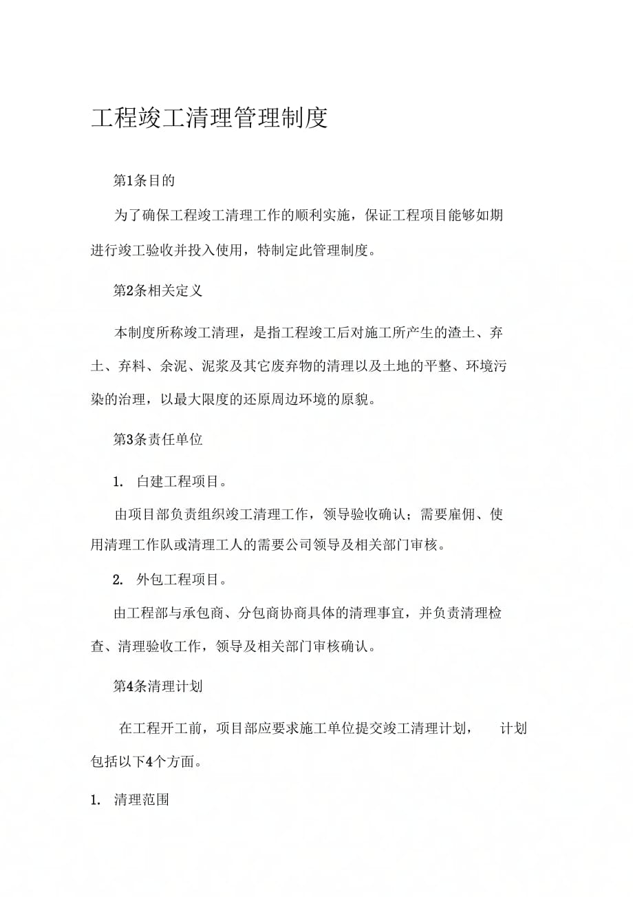 工程竣工清理管理制度_第1页