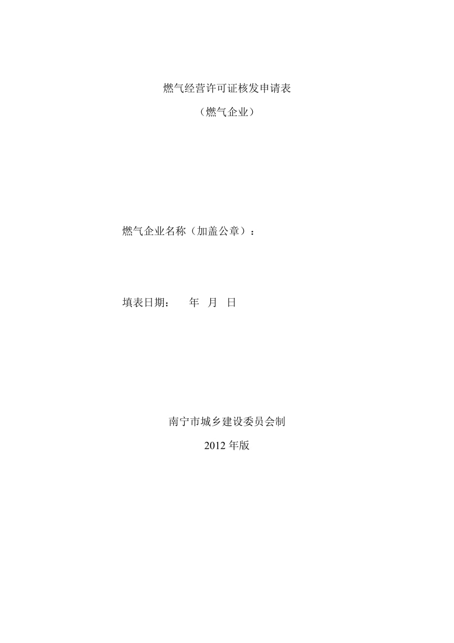 （精选文档）燃气经营许可证核发申请表_第1页