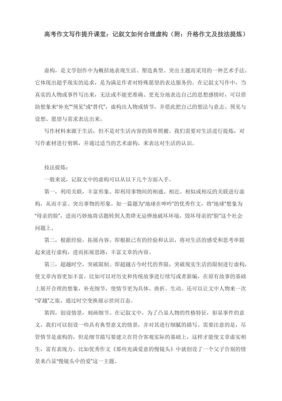 高考作文写作提升课堂：记叙文如何合理虚构（附：升格作文及技法提炼）_第1页