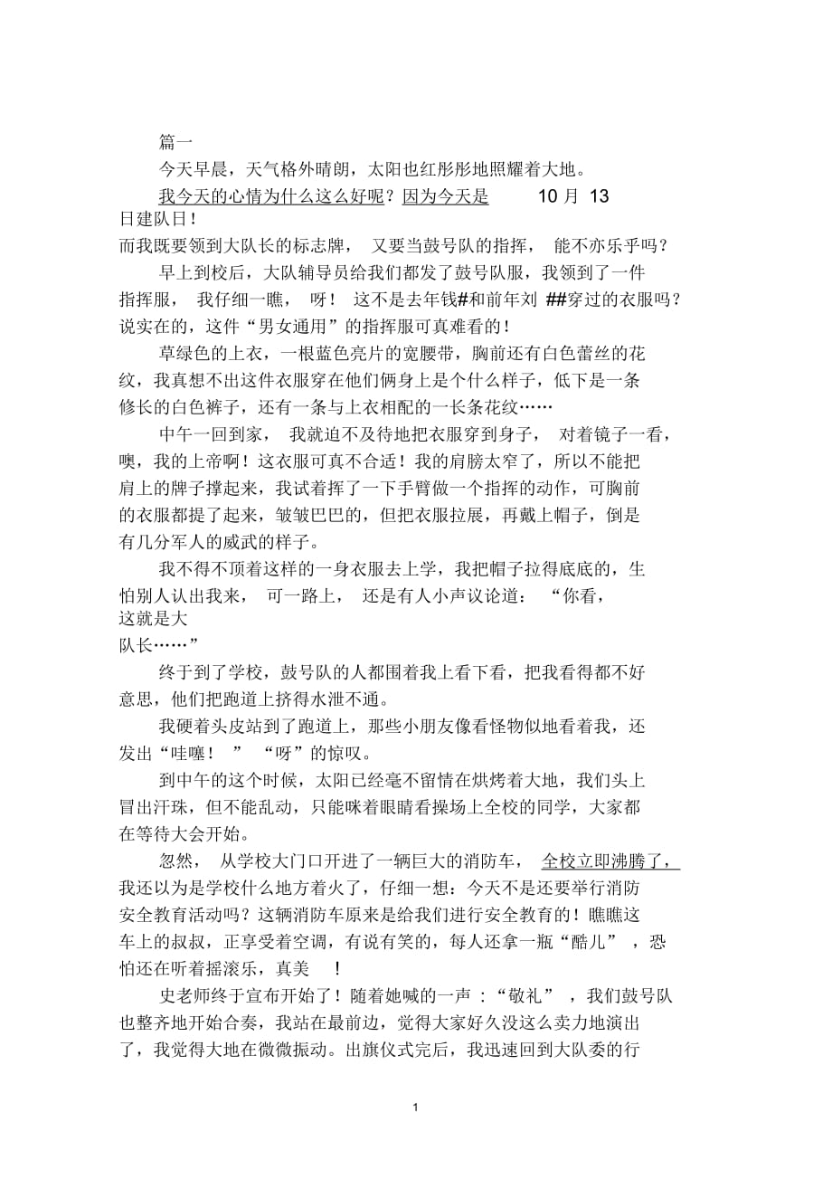 少先队建队日日记汇编_第1页