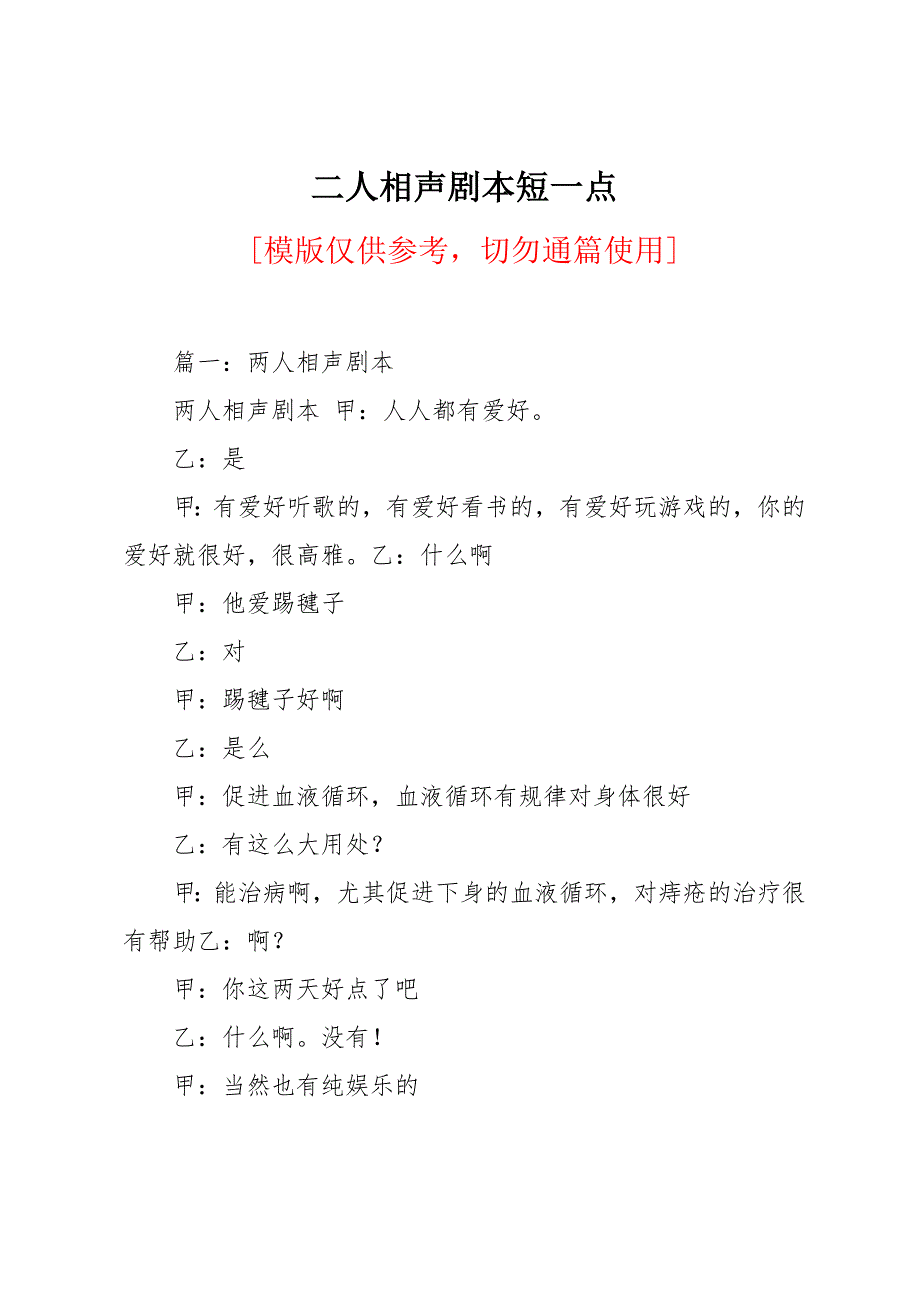 二人相声剧本短一点_第1页